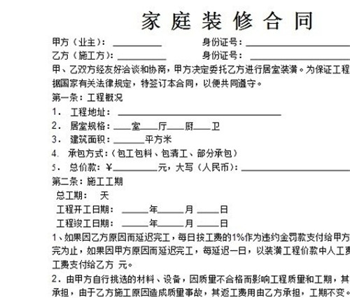 家裝合同范本內容詳解 細數家裝合同四大事項