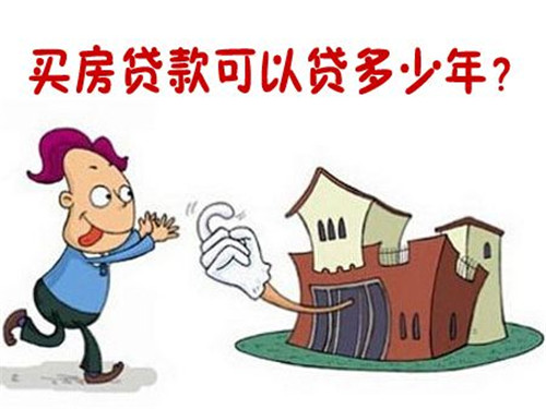 商住房貸款年限多久 商住房貸款辦理流程