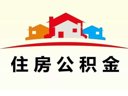 蘇州住房公積金查詢 蘇州住房公積金貸款額度