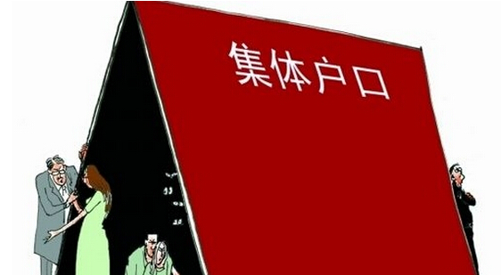 什么是集體戶口 集體戶口如何買(mǎi)房