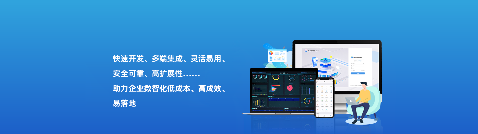 快速開發、多端集成、靈活易用安全可靠、高擴展性