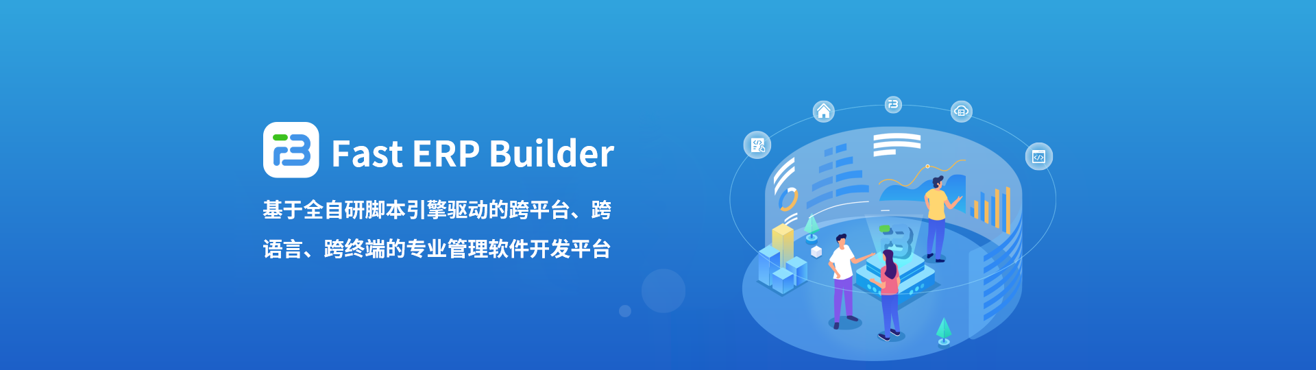 Fast ERP Builder是基于全自研腳本引擎驅動的跨平臺、跨語言、跨終端的專業管理軟件開發平臺