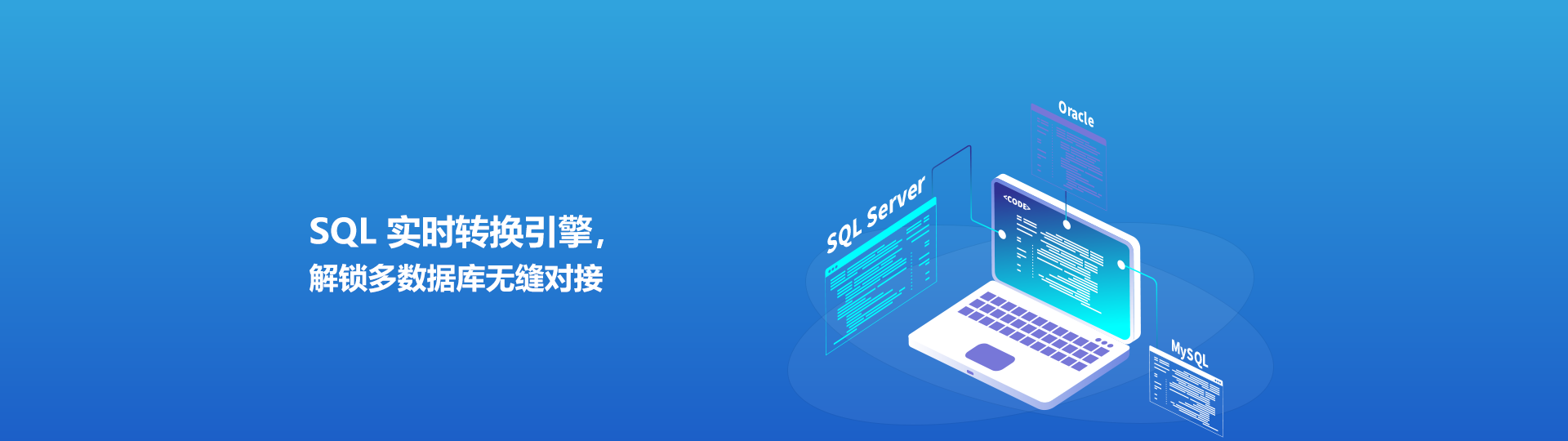 SQL 實時轉換引擎,解鎖多數據庫無縫對接