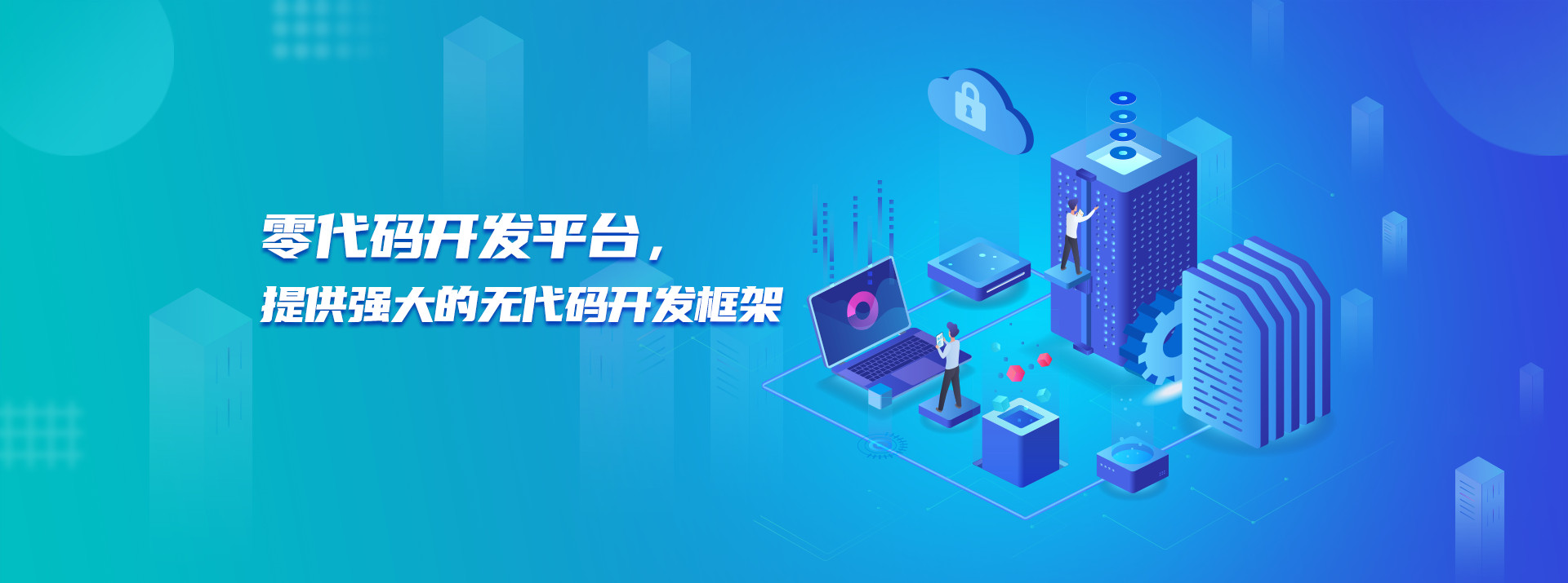 零代碼開(kāi)發(fā)平臺(tái)，提供強(qiáng)大的無(wú)代碼開(kāi)發(fā)框架