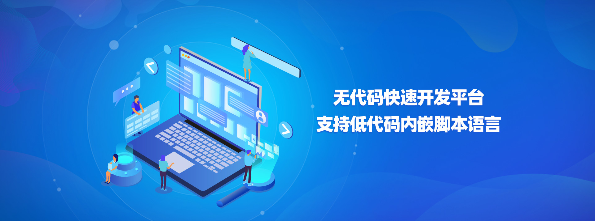 無(wú)代碼快速開(kāi)發(fā)平臺(tái)支持低代碼內(nèi)嵌腳本語(yǔ)言