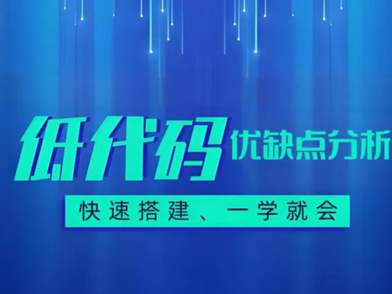 低代碼平臺優缺點介紹，一文帶你全面解析！