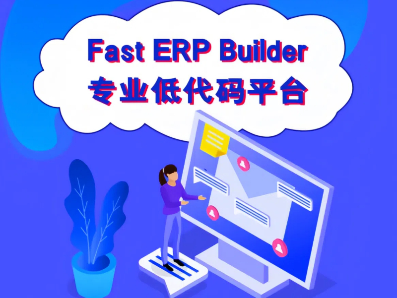 Fast ERP Builder低代碼平臺的企業數字化賦能價值