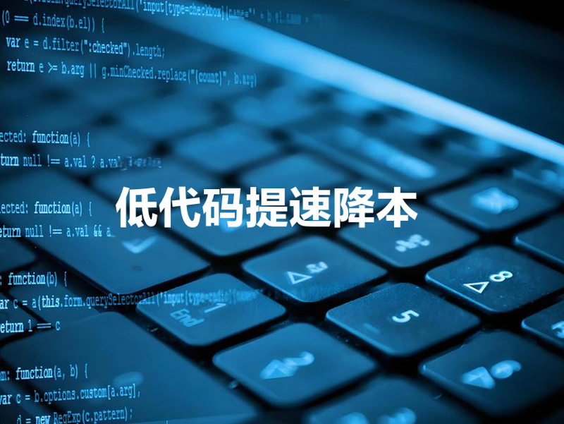 一款能夠讓企業開發成本降低約40% - 60%的數字化轉型引擎，低代碼平臺未來潛力如何？