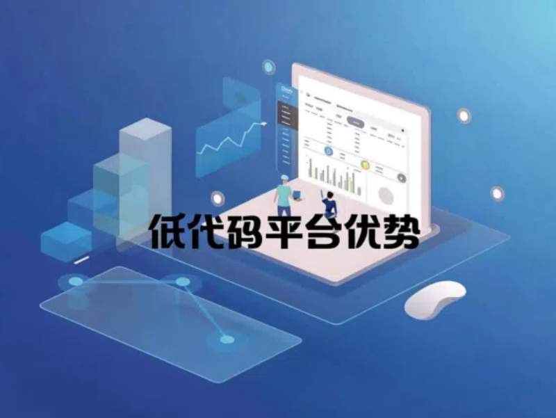 低代碼 低代碼平臺優勢