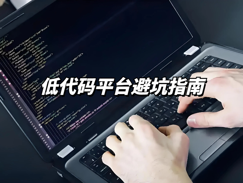 低代碼平臺(tái)注意事項(xiàng)