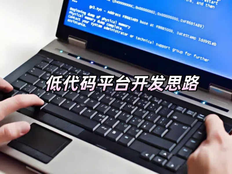 低代碼平臺 低代碼平臺開發思路