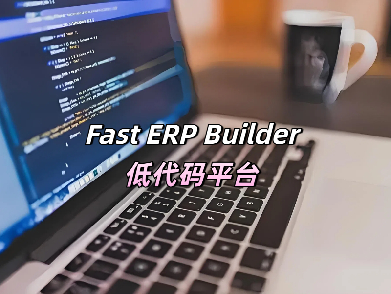 低代碼開發平臺真的好用嗎？這款低代碼不妨來了解一下！?