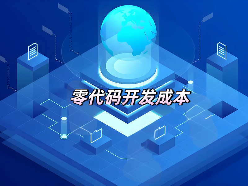 零代碼 零代碼開發成本