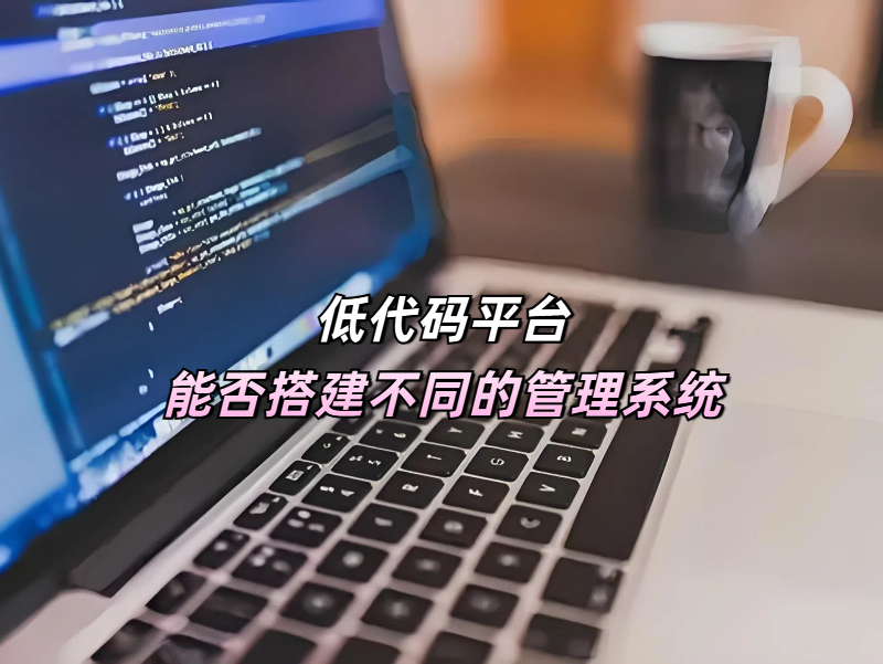 低代碼平臺搭建應用