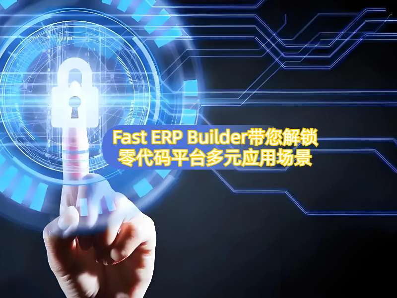零代碼開發的應用場景有哪些，以Fast ERP Builder為例，為您解鎖多元應用