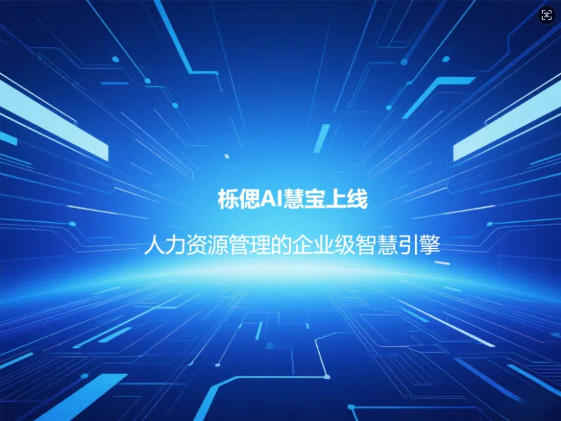 DeepSeek·混元·Moonshot三大模型驅動！?櫟偲AI慧寶上線：人力資源管理的企業級智慧引擎
