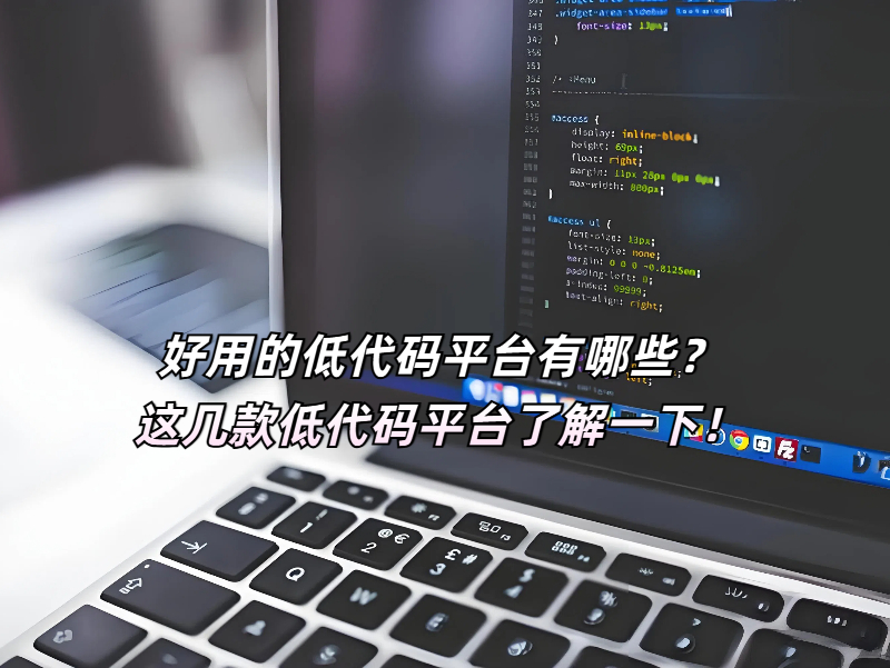 好用的低代碼平臺有哪些？這幾款低代碼平臺了解一下！