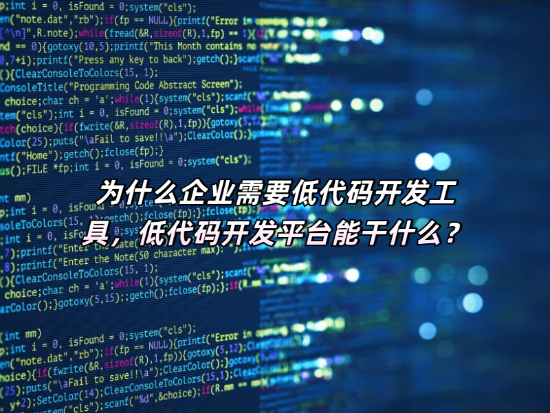 為什么企業需要低代碼開發工具，低代碼開發平臺能干什么？