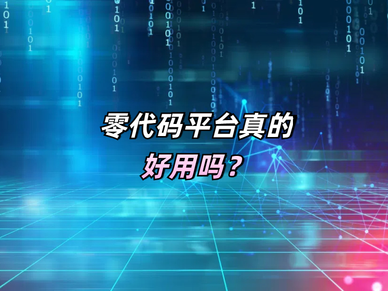 零代碼開發優勢