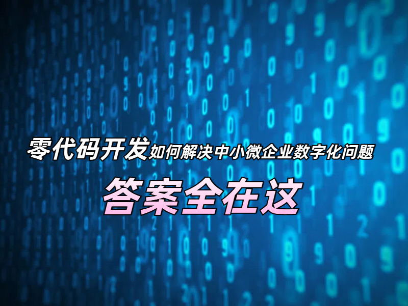 零代碼開發如何解決中小微企業數字化問題，答案全在這！
