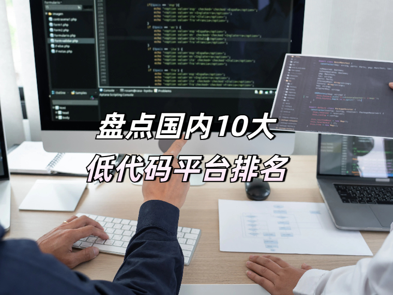 盤點國內10大低代碼平臺排名，你了解的有幾個？