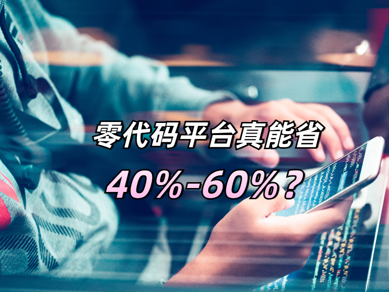 低代碼降低成本