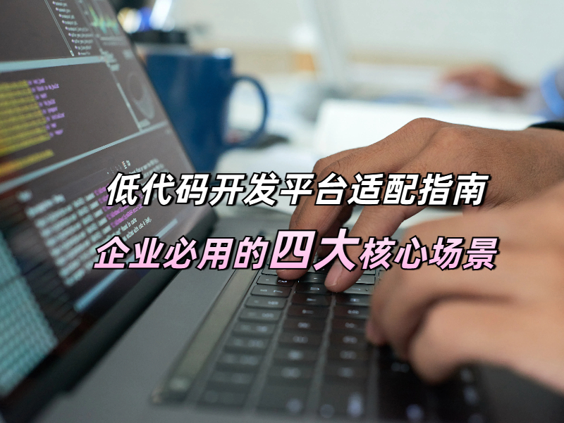 低代碼應(yīng)用場(chǎng)景