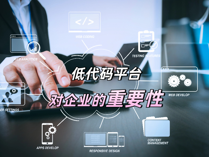 低代碼平臺優劣如何辨？解碼企業降本增效的關鍵密碼