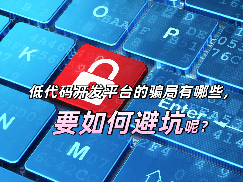 低代碼開發平臺的騙局有哪些，要如何避坑呢？