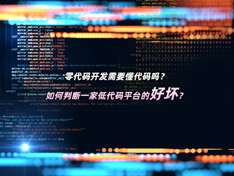 零代碼開發需要懂代碼嗎？如何判斷一家低代碼平臺的好壞？