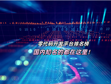 零代碼 零代碼排名