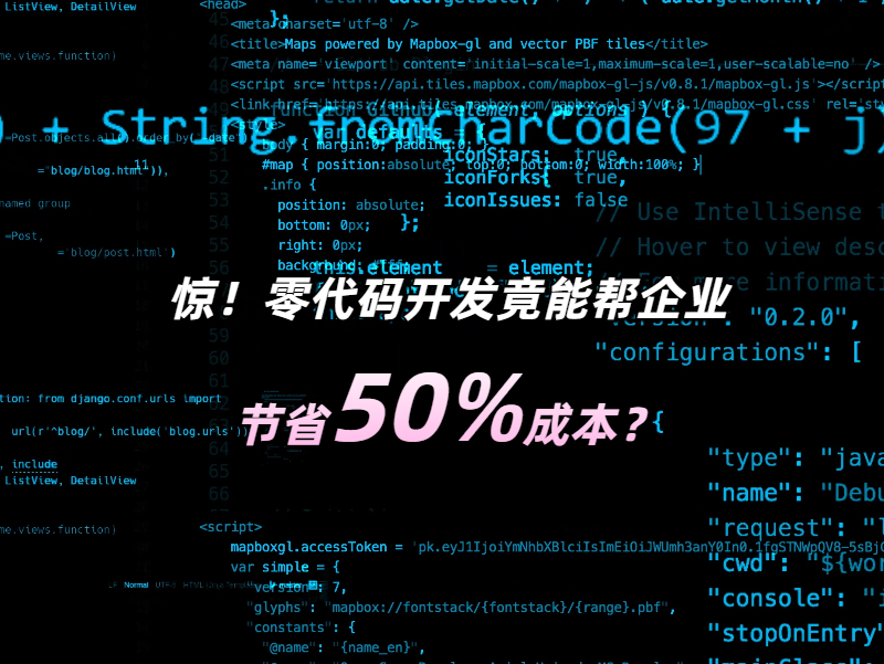 驚!零代碼開發竟能幫企業節省50%成本？一文深度拆解降本邏輯