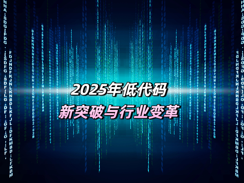 低代碼突破 低代碼平臺(tái)行業(yè)突破