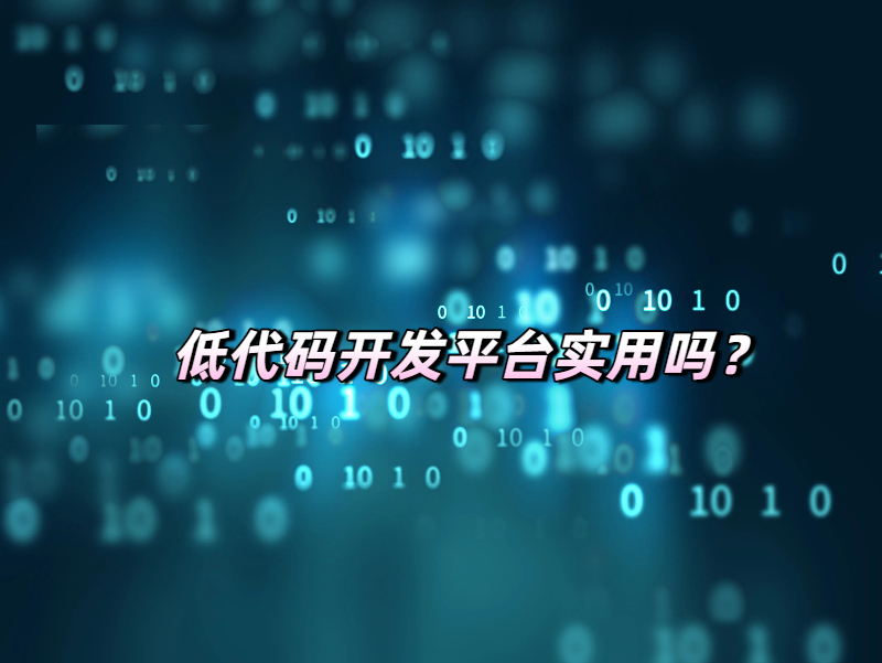 低代碼平臺(tái)實(shí)用性