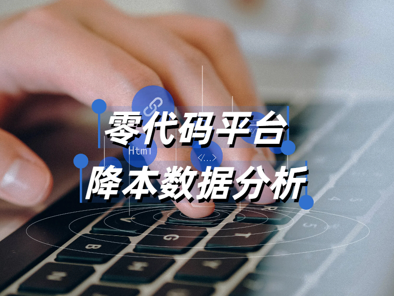 零代碼開發的成本分析：真能降低40%-60%的成本嗎??