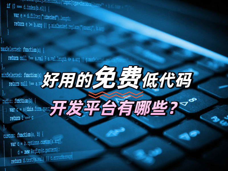 深度剖析：好用的免費(fèi)低代碼開發(fā)平臺有哪些？