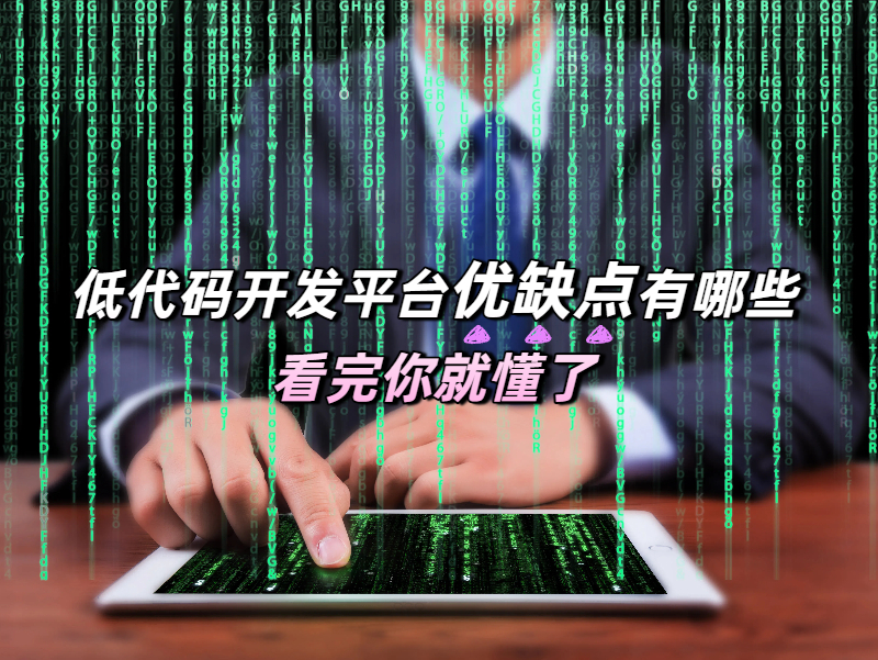 低代碼平臺優缺點