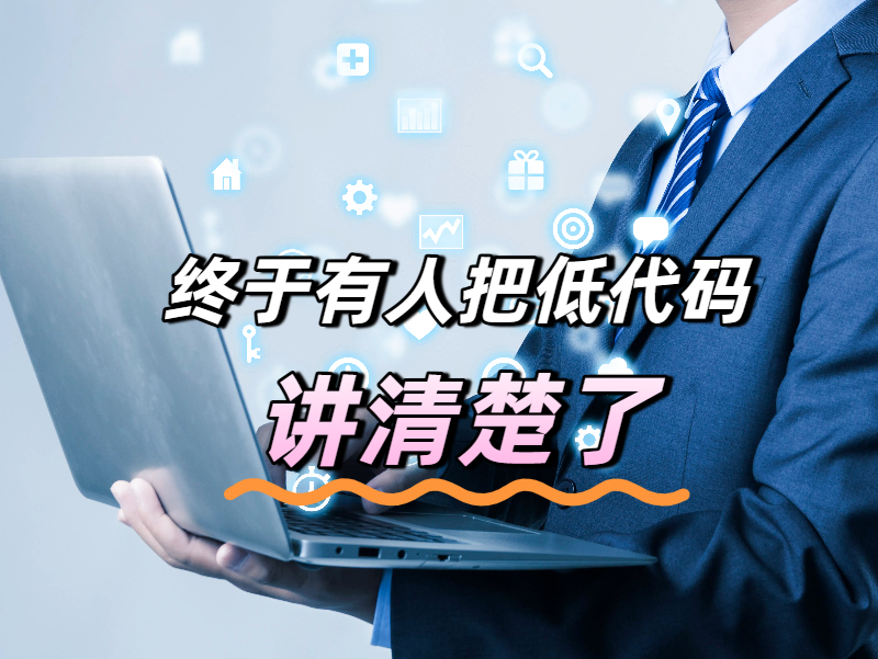 低代碼平臺為何能在近幾年市場中強(qiáng)勢崛起?終于有人把它講清楚了！