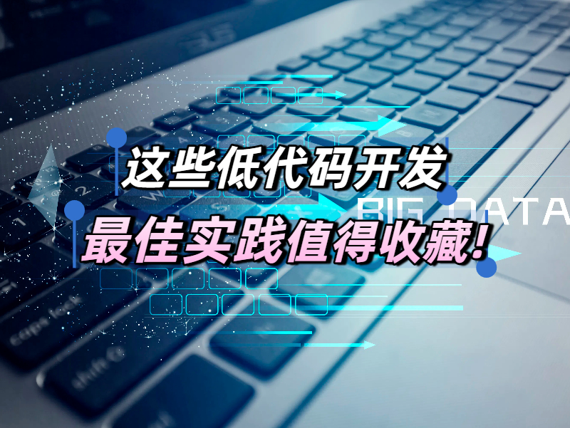 低代碼平臺實踐