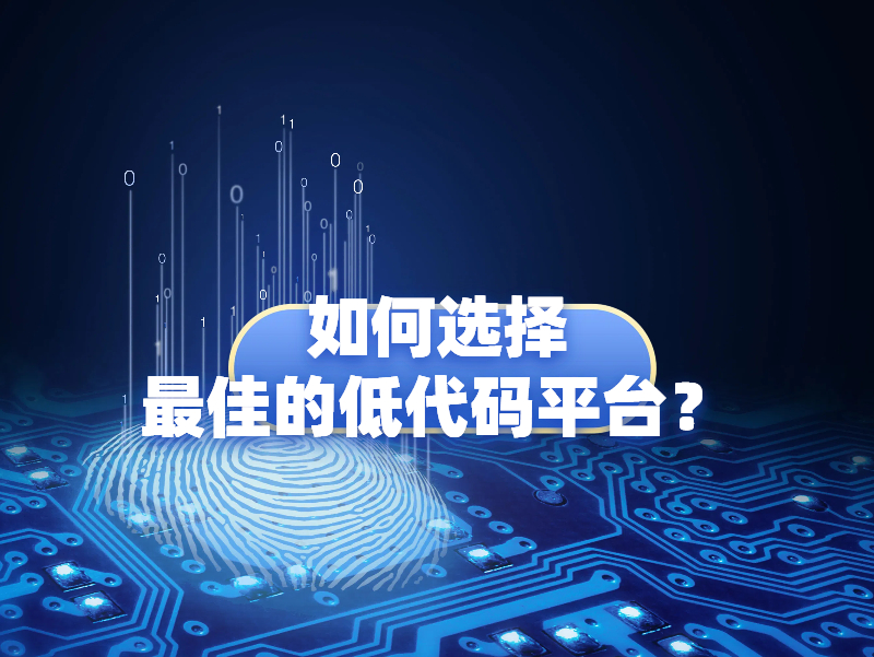 如何選擇最佳的低代碼平臺，這五個(gè)因素注意把握！