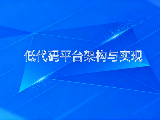 低代碼平臺搭建