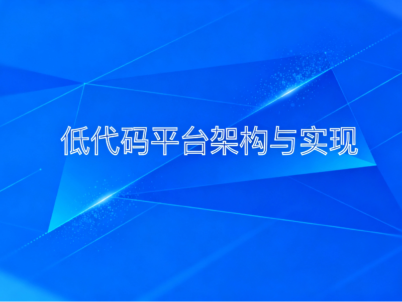 低代碼平臺(tái)架構(gòu)與實(shí)現(xiàn)：從數(shù)據(jù)存儲(chǔ)到接口引擎