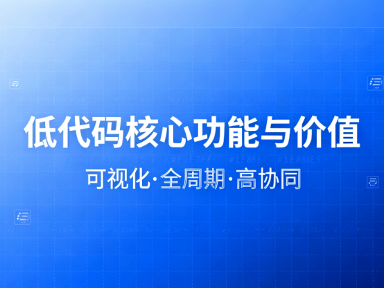 低代碼核心功能與價值
