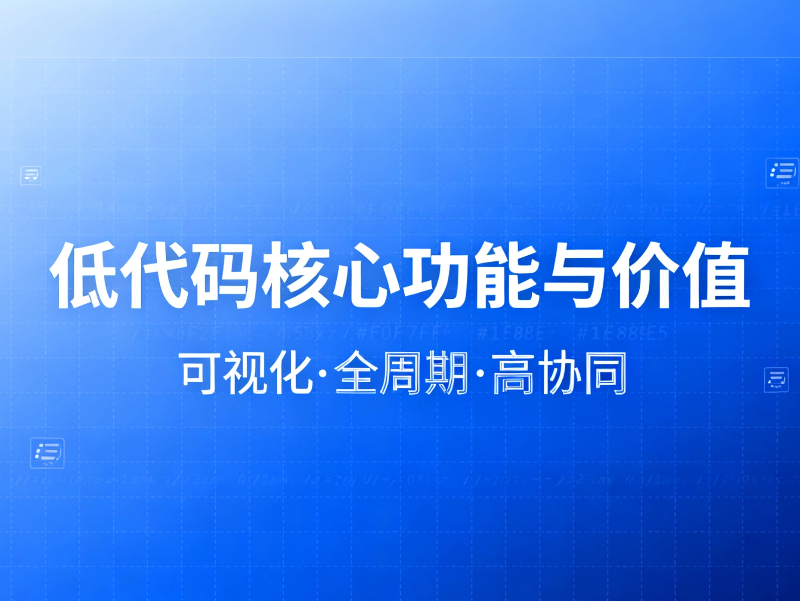 低代碼到底具備哪些核心功能與核心價(jià)值?