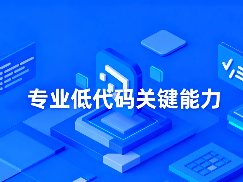聊透專業(yè)低代碼的關(guān)鍵能力，不是只會(huì)拖拽，這些硬實(shí)力才是核心