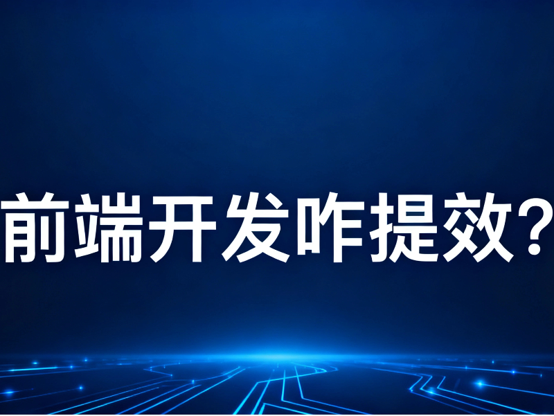 前端開發(fā)咋提效?這波“提效神器”得這么用!