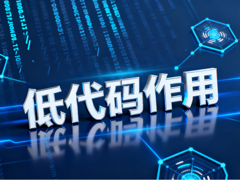 低代碼在企業(yè)數(shù)智化轉(zhuǎn)型中充當(dāng)一種什么作用?